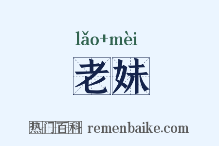 老妹是什么意思的图片